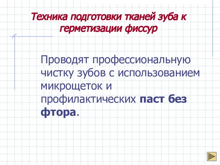 Техника подготовки тканей зуба к герметизации фиссур Проводят профессиональную чистку зубов