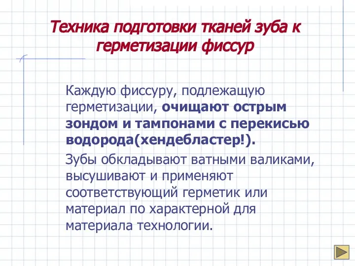 Техника подготовки тканей зуба к герметизации фиссур Каждую фиссуру, подлежащую герметизации,