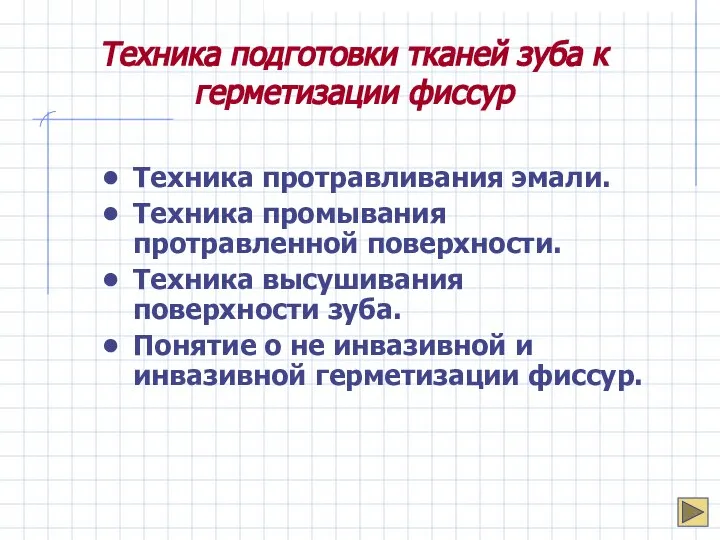 Техника подготовки тканей зуба к герметизации фиссур Техника протравливания эмали. Техника