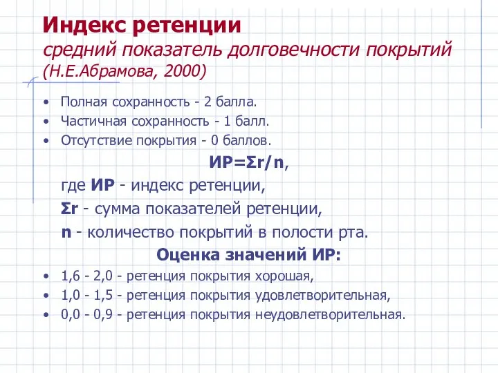 Индекс ретенции средний показатель долговечности покрытий (Н.Е.Абрамова, 2000) Полная сохранность -