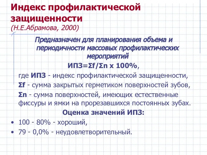 Индекс профилактической защищенности (Н.Е.Абрамова, 2000) Предназначен для планирования объема и периодичности