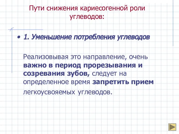 Пути снижения кариесогенной роли углеводов: 1. Уменьшение потребления углеводов Реализовывая это