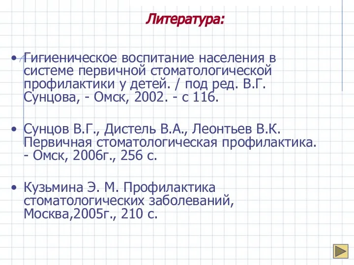 Литература: Гигиеническое воспитание населения в системе первичной стоматологической профилактики у детей.