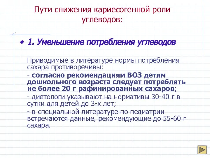 Пути снижения кариесогенной роли углеводов: 1. Уменьшение потребления углеводов Приводимые в