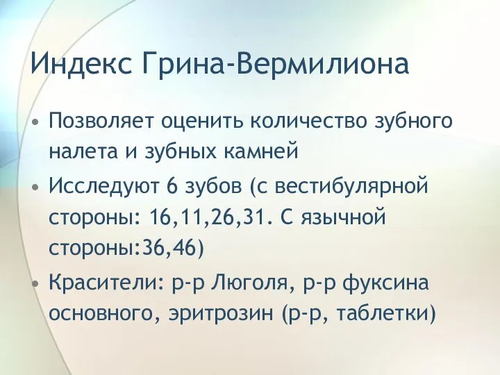 Индекс Грина-Вермилиона Позволяет оценить количество зубного налета и зубных камней Исследуют