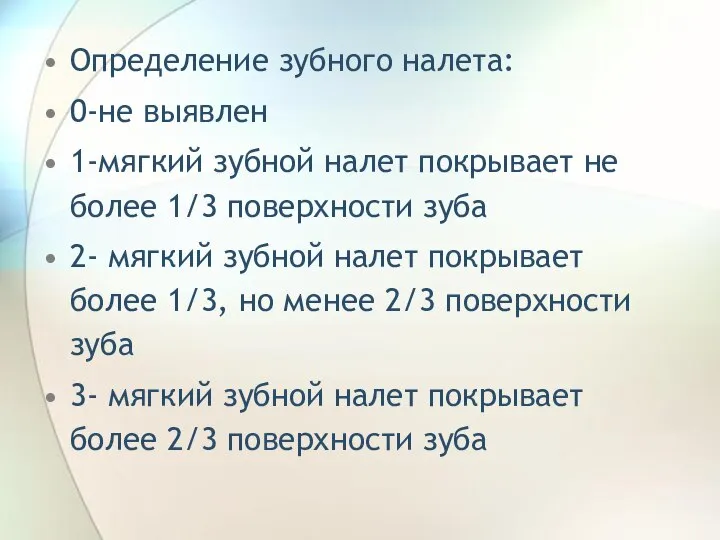 Определение зубного налета: 0-не выявлен 1-мягкий зубной налет покрывает не более