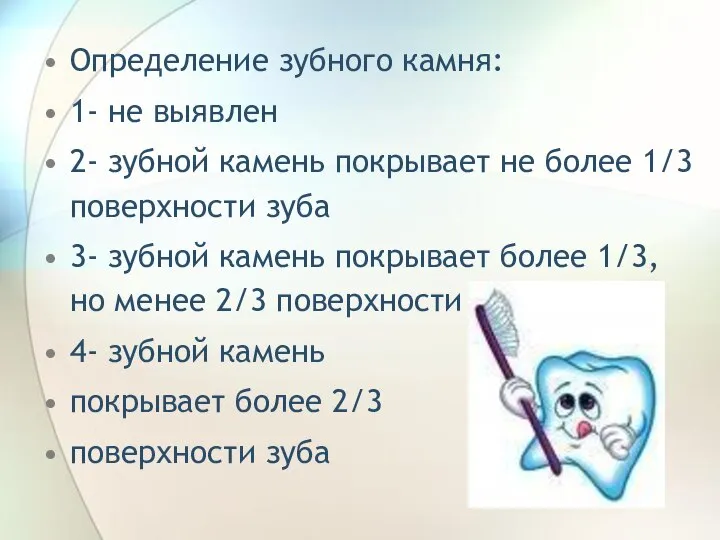 Определение зубного камня: 1- не выявлен 2- зубной камень покрывает не