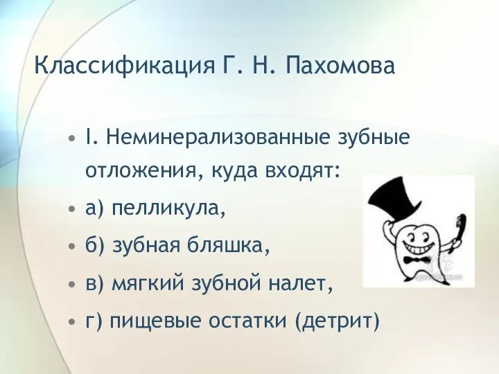 Классификация Г. Н. Пахомова I. Неминерализованные зубные отложения, куда входят: а)