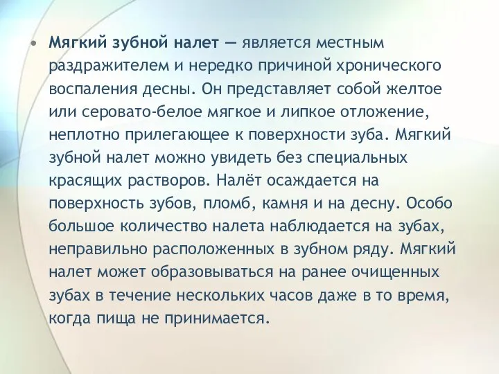 Мягкий зубной налет — является местным раздражителем и нередко причиной хронического