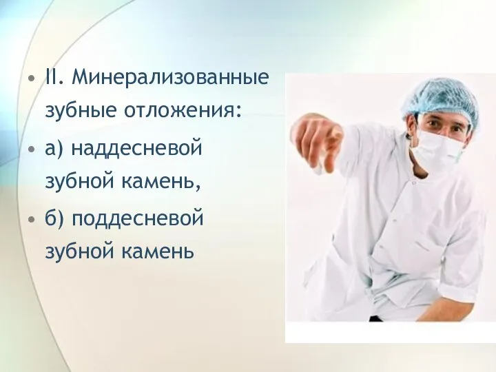 II. Минерализованные зубные отложения: а) наддесневой зубной камень, б) поддесневой зубной камень