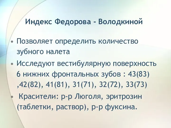 Индекс Федорова - Володкиной Позволяет определить количество зубного налета Исследуют вестибулярную