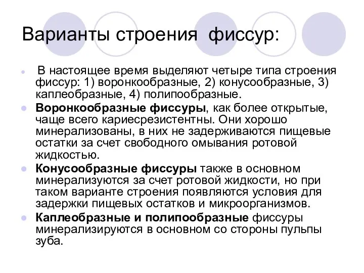 Варианты строения фиссур: В настоящее время выделяют четыре типа строения фиссур: