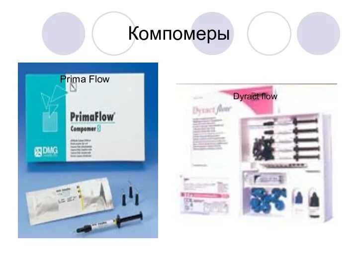 Компомеры Prima Flow Dyract flow