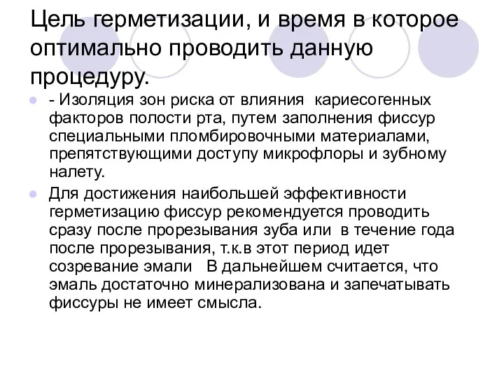 Цель герметизации, и время в которое оптимально проводить данную процедуру. -