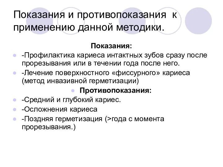 Показания и противопоказания к применению данной методики. Показания: -Профилактика кариеса интактных