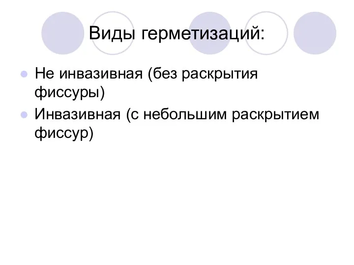 Виды герметизаций: Не инвазивная (без раскрытия фиссуры) Инвазивная (с небольшим раскрытием фиссур)