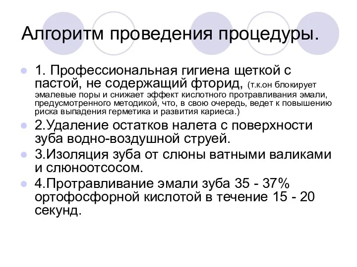 Алгоритм проведения процедуры. 1. Профессиональная гигиена щеткой с пастой, не содержащий