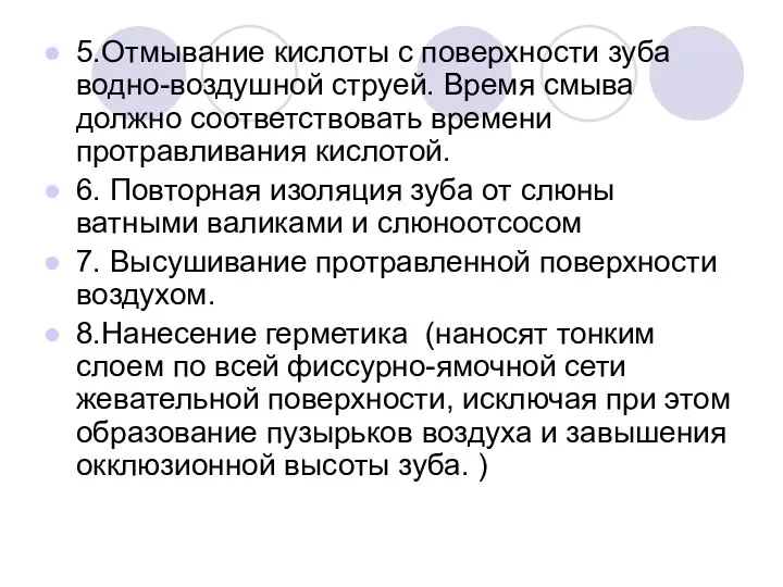 5.Отмывание кислоты с поверхности зуба водно-воздушной струей. Время смыва должно соответствовать