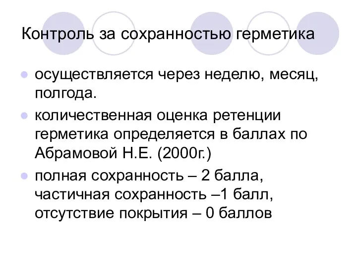 Контроль за сохранностью герметика осуществляется через неделю, месяц, полгода. количественная оценка