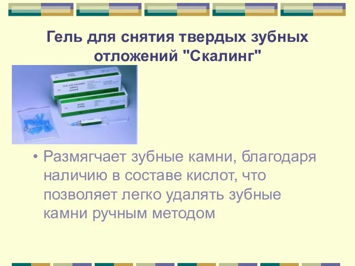 Гель для снятия твердых зубных отложений "Скалинг" Размягчает зубные камни, благодаря