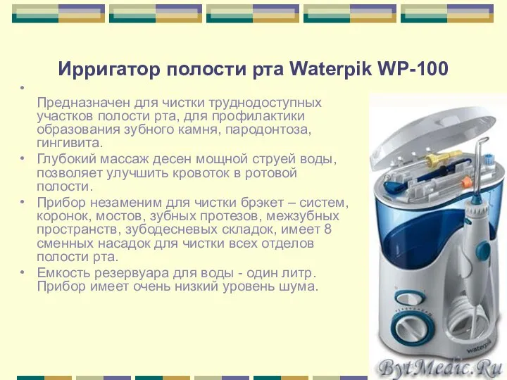 Ирригатор полости рта Waterpik WP-100 Предназначен для чистки труднодоступных участков полости