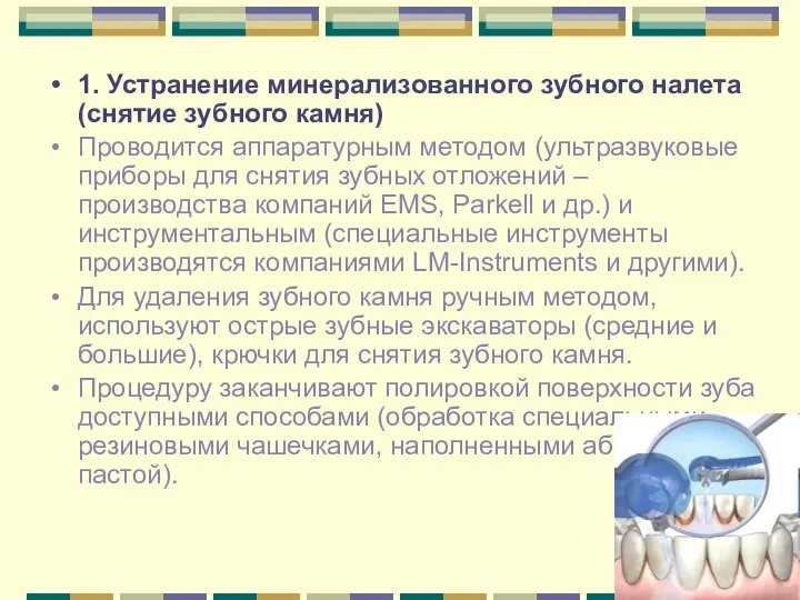 1. Устранение минерализованного зубного налета (снятие зубного камня) Проводится аппаратурным методом