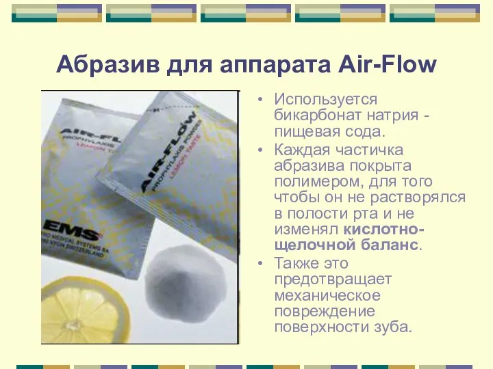 Абразив для аппарата Air-Flow Используется бикарбонат натрия - пищевая сода. Каждая