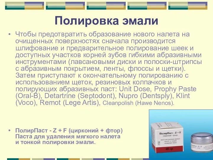 Полировка эмали Чтобы предотвратить образование нового налета на очищенных поверхностях сначала