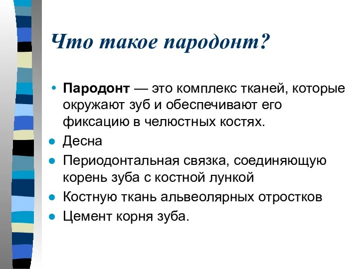 Что такое пародонт? Пародонт — это комплекс тканей, которые окружают зуб