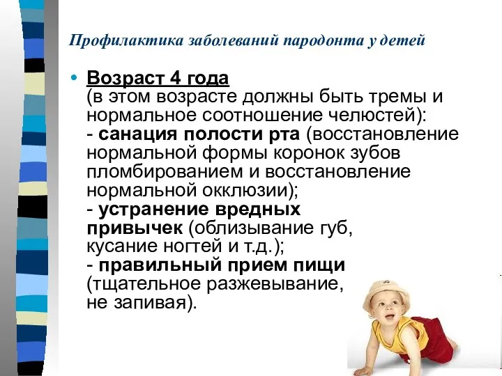 Профилактика заболеваний пародонта у детей Возраст 4 года (в этом возрасте