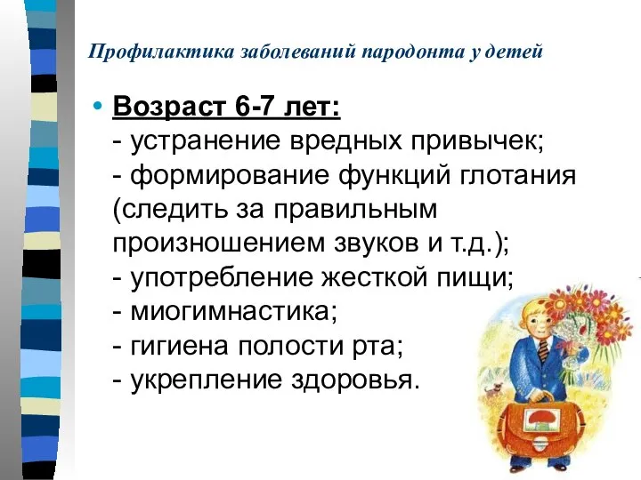 Профилактика заболеваний пародонта у детей Возраст 6-7 лет: - устранение вредных