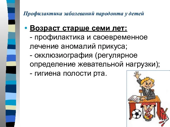 Профилактика заболеваний пародонта у детей Возраст старше семи лет: - профилактика