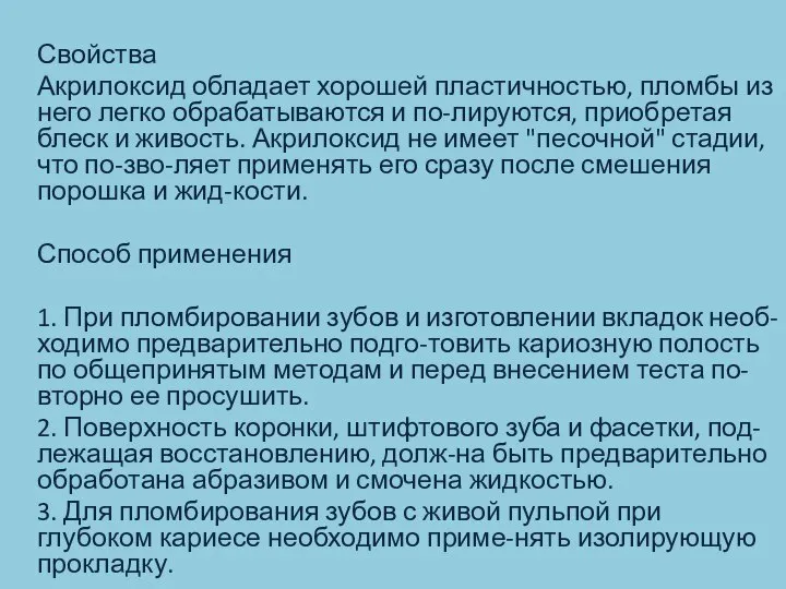 Свойства Акрилоксид обладает хорошей пластичностью, пломбы из него легко обрабатываются и