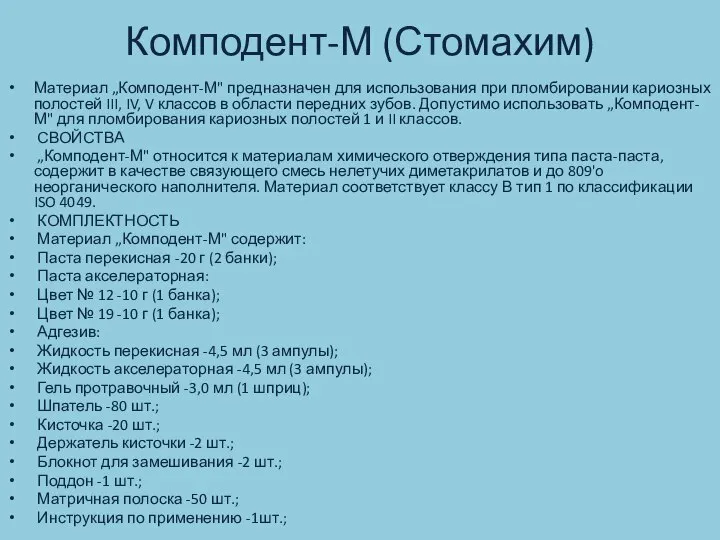 Комподент-М (Стомахим) Материал „Комподент-М" предназначен для использования при пломбировании кариозных полостей