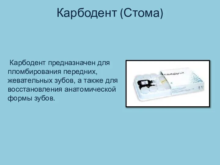 Карбодент (Стома) Карбодент предназначен для пломбирования передних, жевательных зубов, а также для восстановления анатомической формы зубов.