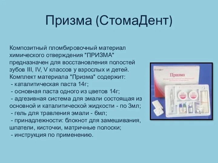 Призма (СтомаДент) Композитный пломбировочный материал химического отверждения "ПРИЗМА" предназначен для восстановления