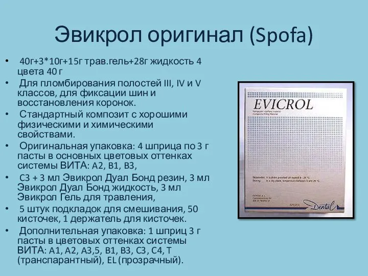 Эвикрол оригинал (Spofa) 40г+3*10г+15г трав.гель+28г жидкость 4 цвета 40 г Для