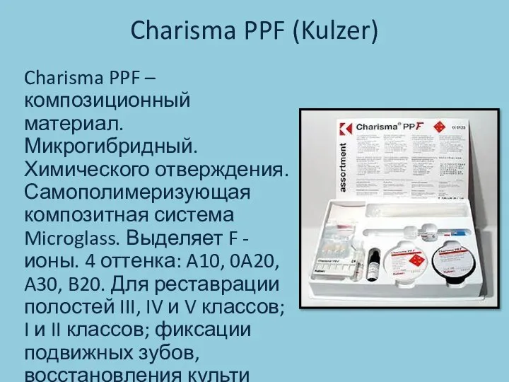 Charisma PPF (Kulzer) Charisma PPF – композиционный материал. Микрогибридный. Химического отверждения.