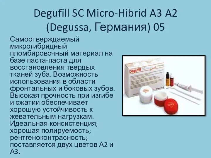 Degufill SC Micro-Hibrid A3 A2 (Degussa, Германия) 05 Самоотверждаемый микрогибридный пломбировочный