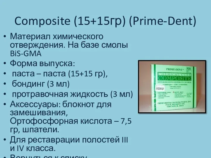 Composite (15+15гр) (Prime-Dent) Материал химического отверждения. На базе смолы BiS-GMA Форма