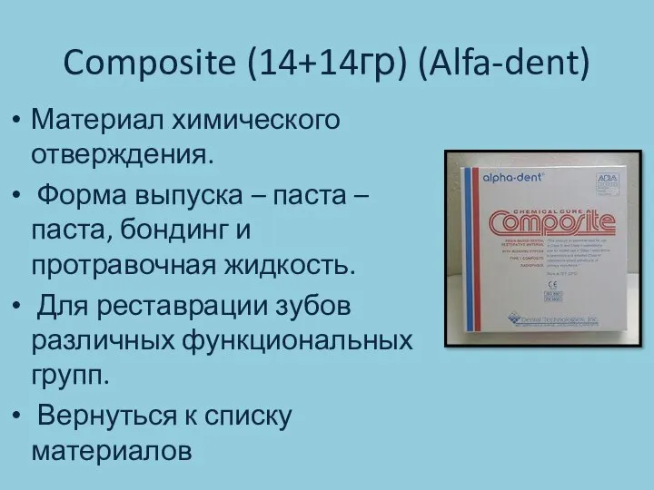 Composite (14+14гр) (Alfa-dent) Материал химического отверждения. Форма выпуска – паста –