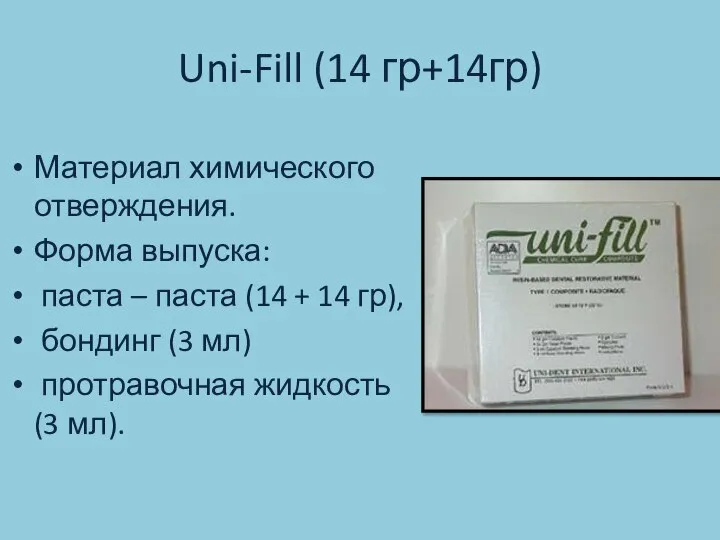 Uni-Fill (14 гр+14гр) Материал химического отверждения. Форма выпуска: паста – паста