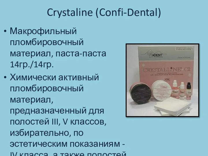 Crystaline (Confi-Dental) Макрофильный пломбировочный материал, паста-паста 14гр./14гр. Химически активный пломбировочный материал,