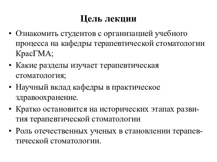 Цель лекции Ознакомить студентов с организацией учебного процесса на кафедры терапевтической