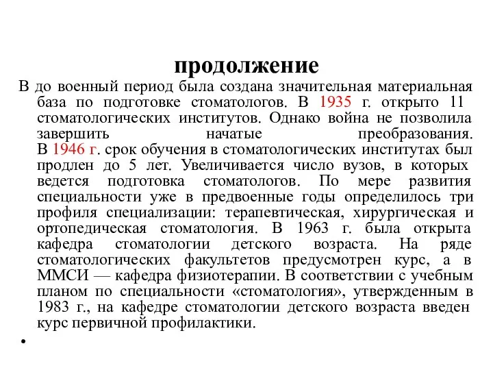 продолжение В до военный период была создана значительная материальная база по