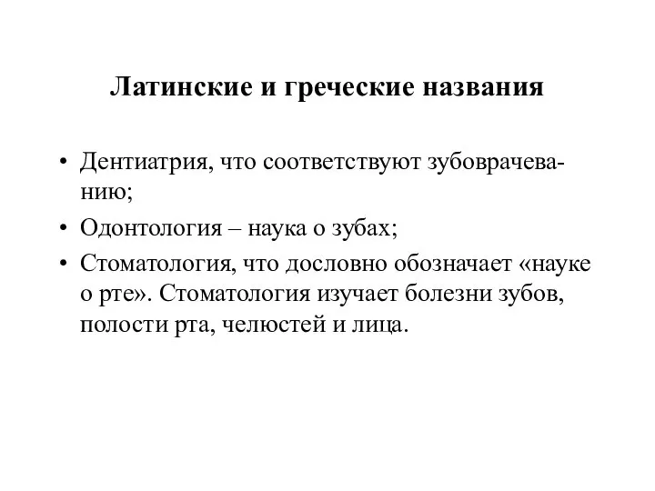 Латинские и греческие названия Дентиатрия, что соответствуют зубоврачева-нию; Одонтология – наука