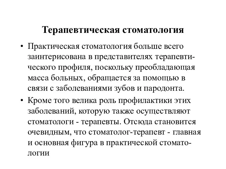 Терапевтическая стоматология Практическая стоматология больше всего заинтерисована в представителях терапевти-ческого профиля,