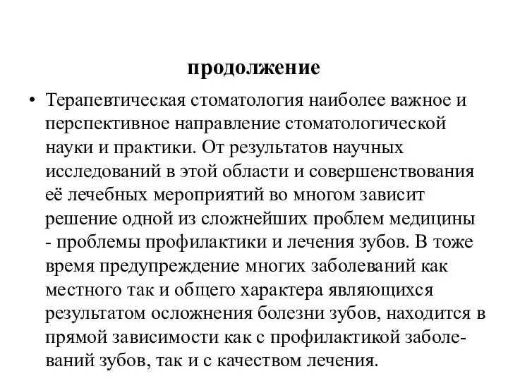 продолжение Терапевтическая стоматология наиболее важное и перспективное направление стоматологической науки и