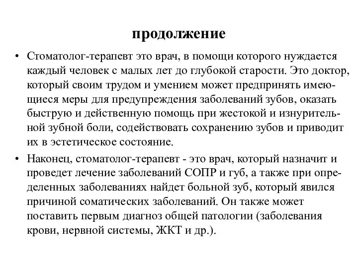 продолжение Стоматолог-терапевт это врач, в помощи которого нуждается каждый человек с