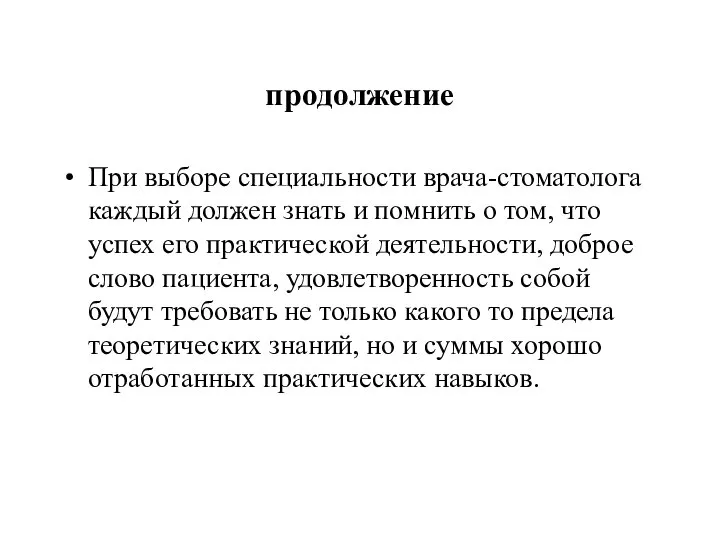 продолжение При выборе специальности врача-стоматолога каждый должен знать и помнить о